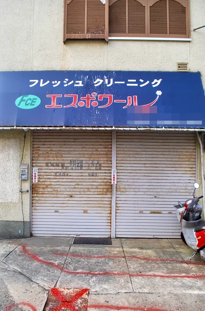 「フレッシュクリーニング エスポワール」の青い日よけと古いシャッター