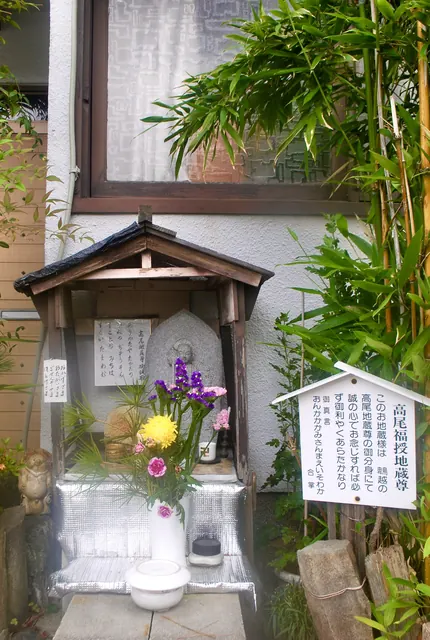 花の供えられた小さなお堂と、「高尾福授地蔵尊」の札