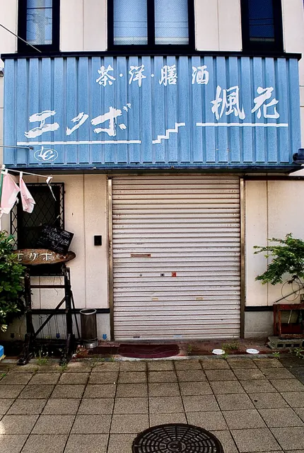 青い看板に「茶洋膳酒 エクボ 楓花」と書かれた、シャッターの店