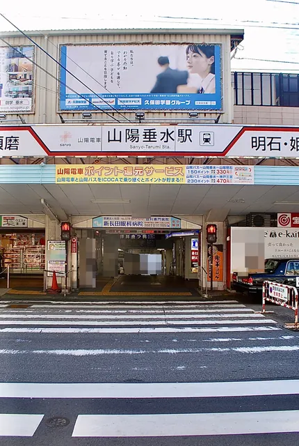 横断歩道の先に、「山陽垂水駅」の看板がかかる駅の入口