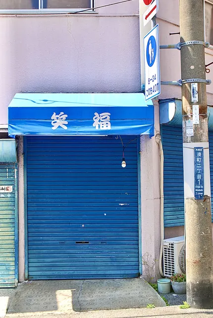 青い日よけに「笑福」の文字があるシャッターの店