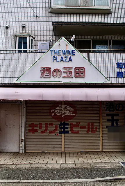 「キリン生ビール」の文字が描かれたシャッターの酒店