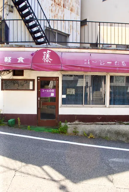 赤い日よけと「コーヒの店」の看板のある、昔ながらの喫茶店