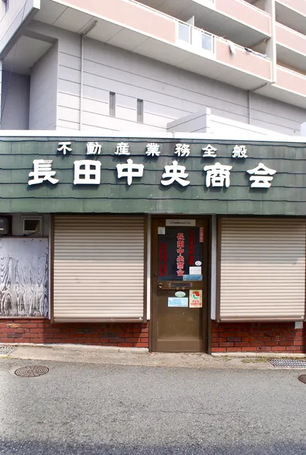 緑のうろこ屋根に「長田中央商会」の文字が並ぶ、古い店構え