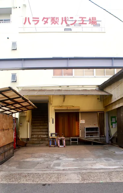 大きな「ハラダ製パン工場」の文字と、古い工場の入口