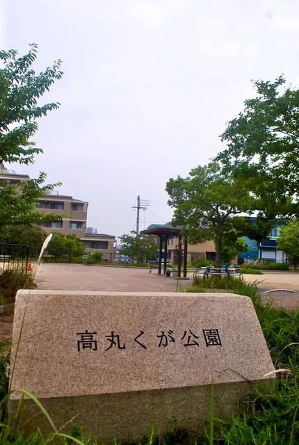 「高丸くが公園」と刻まれた石と、あずまやのある広場