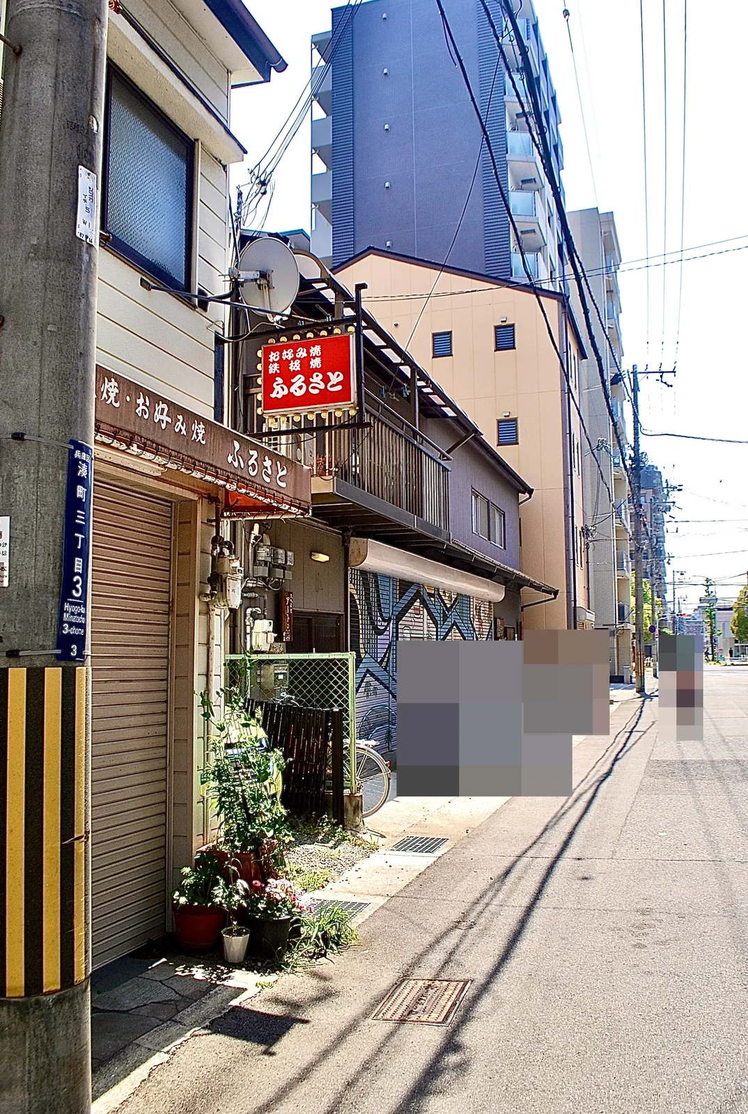 「お好み焼 鉄板焼 ふるさと」の看板と、町名表示のある通り