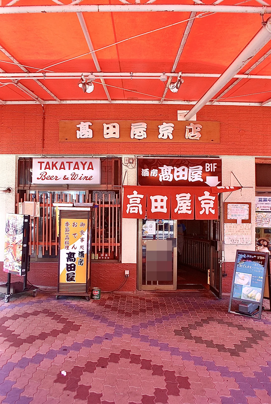 「高田屋京店」の看板と、赤いのれんの酒房の入口