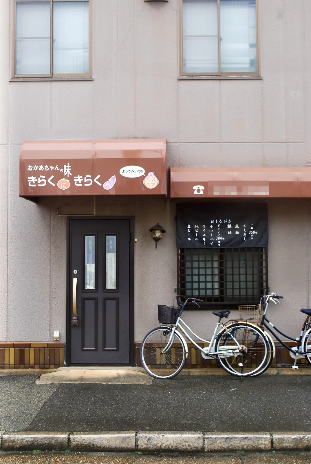 「おかあちゃんの味」の日よけと、おしながきの掛かる窓