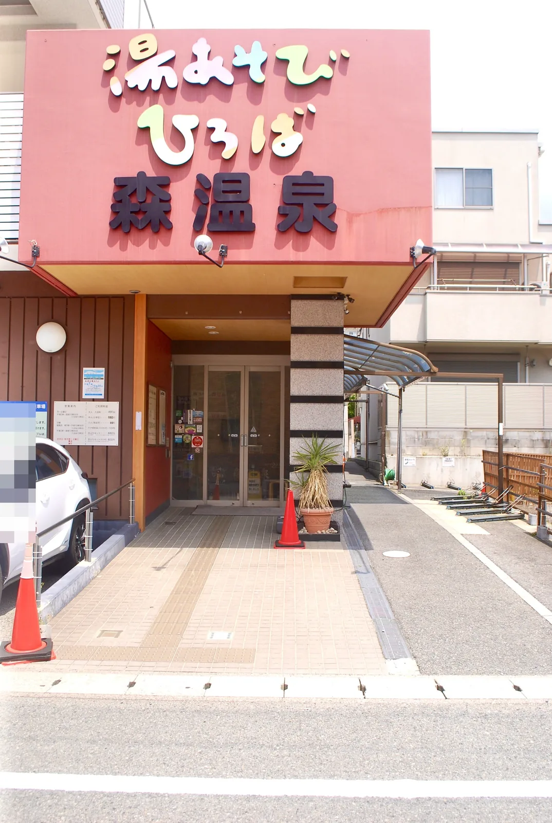 「湯あそびひろば 森温泉」の大きな看板がある銭湯の入口