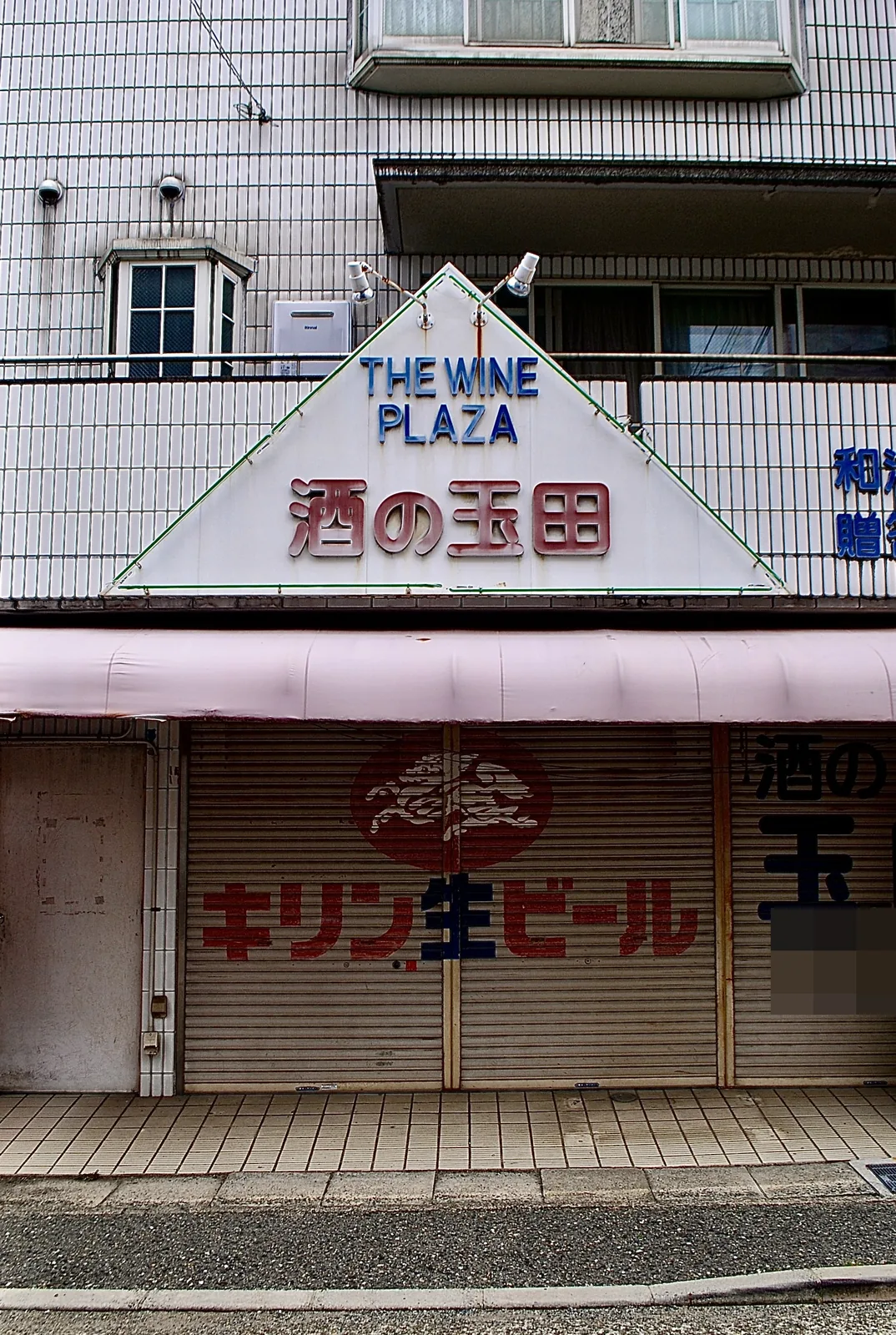 「キリン生ビール」の文字が描かれたシャッターの酒店